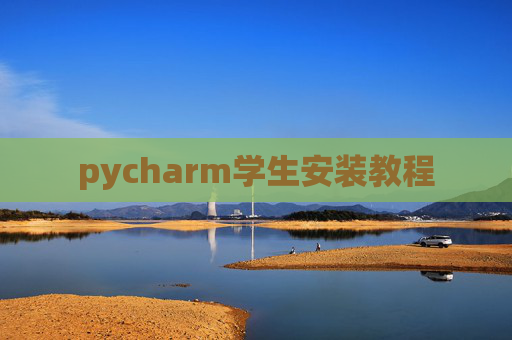 pycharm学生安装教程