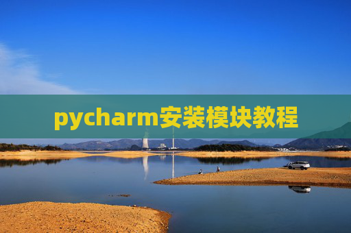 pycharm安装模块教程