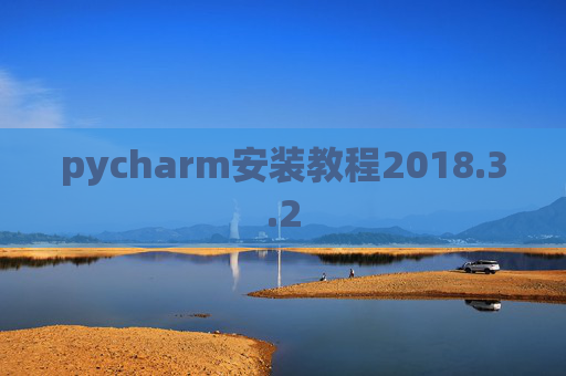 pycharm安装教程2018.3.2