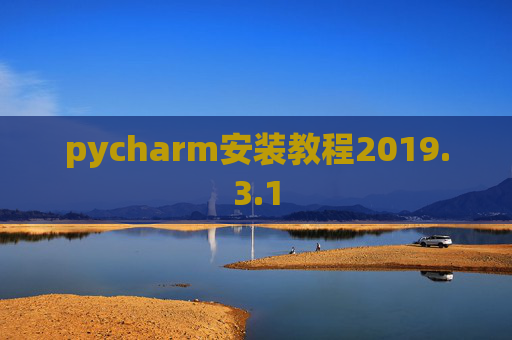 pycharm安装教程2019.3.1