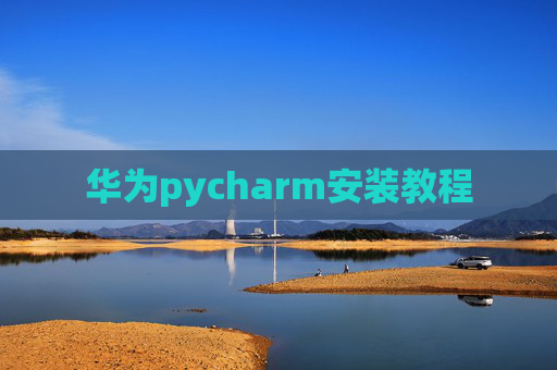 华为pycharm安装教程